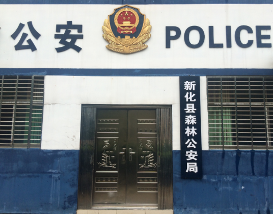 新化县森林公安局