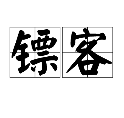 镖客（汉语词语）