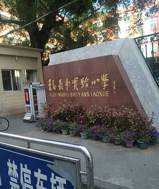 福鼎市实验小学