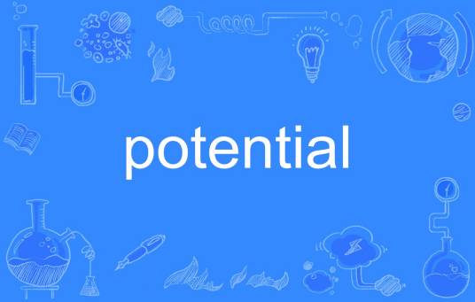 potential（英语单词）