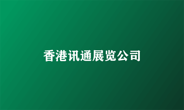香港讯通展览公司