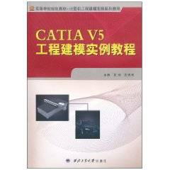 CATIA V5工程建模实例教程