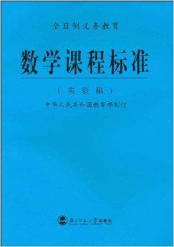 全日制义务教育·数学课程标准