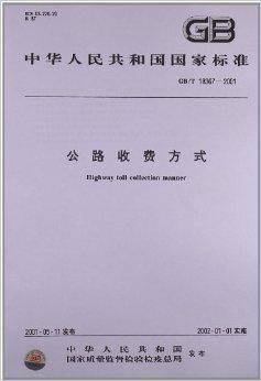 公路收费方式