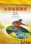 小学信息技术（第八册）