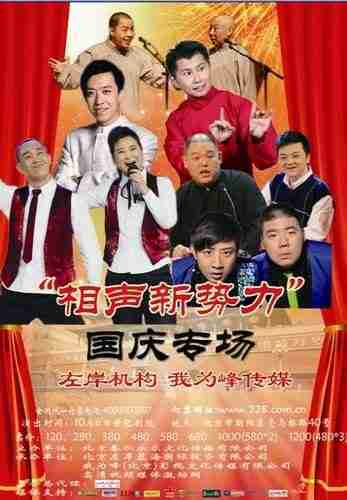 相声新势力（相声系列演出）