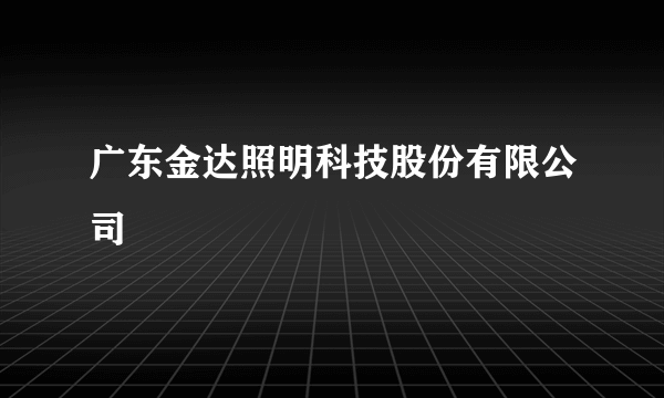 广东金达照明科技股份有限公司