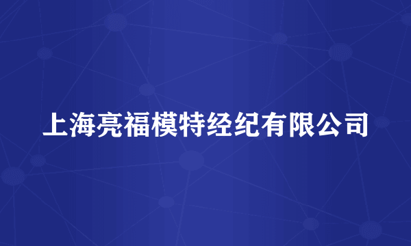 上海亮福模特经纪有限公司