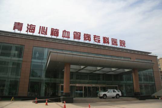 青海省心脑血管病专科医院