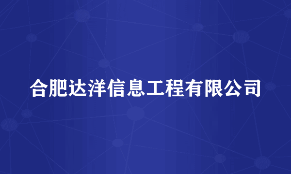 合肥达洋信息工程有限公司