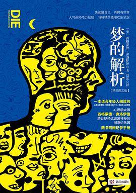梦的解析（2016年武汉出版社出版的图书）