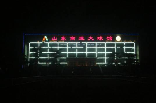 山东高速大球馆