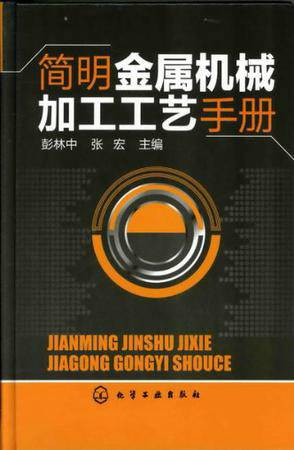 简明金属机械加工工艺手册