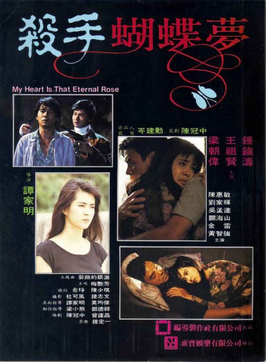 杀手蝴蝶梦(1989年谭家明执导的电影)