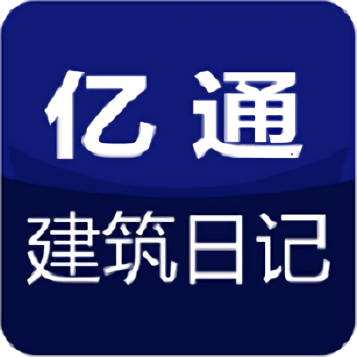 亿通建筑日记