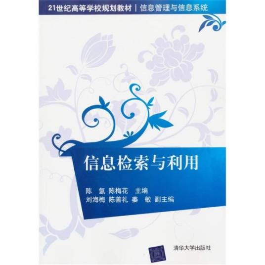 信息检索与利用(2012年清华大学出版社出版的图书)