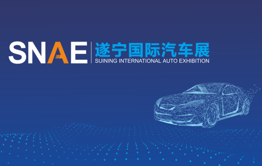 遂宁国际汽车展览会