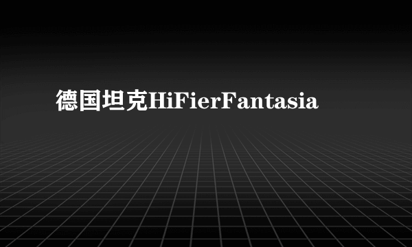 德国坦克HiFierFantasia