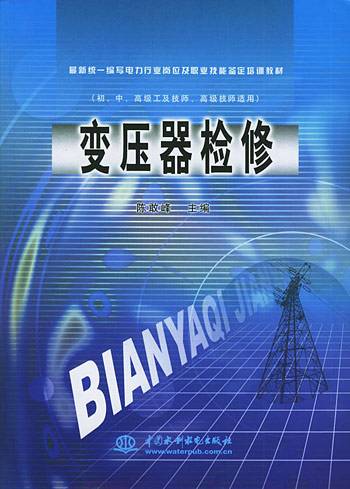 变压器检修（2005年中国水利水电出版社出版的图书）