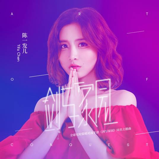 剑与家园（陈一发儿演唱歌曲）