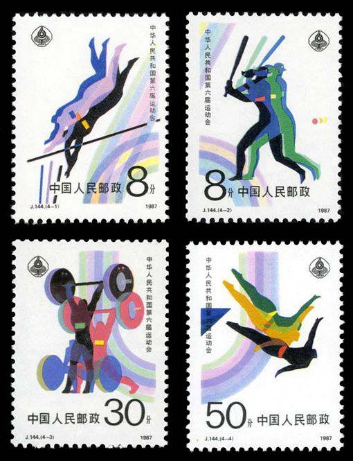 中华人民共和国第六届运动会(1987年发行的纪念邮票)