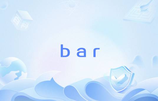 bar（函数名）
