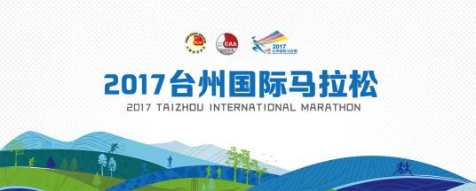 2017台州国际马拉松