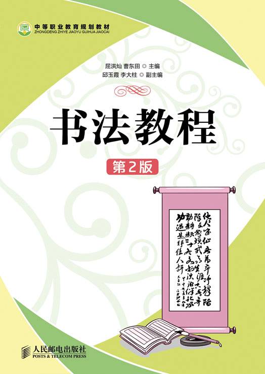 书法教程(第2版)(2013年人民邮电出版社出版的图书)