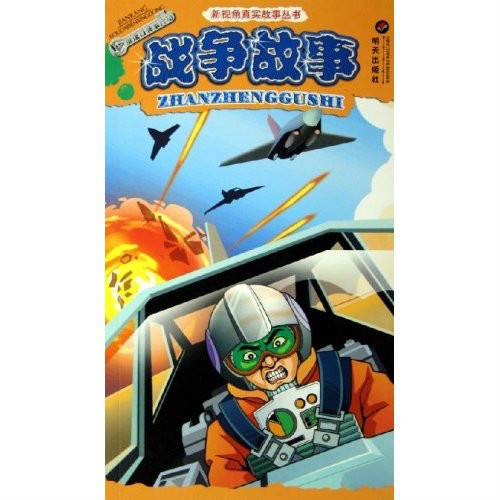 战争故事（特里・迪瑞/ 大卫・怀亚特著图书）