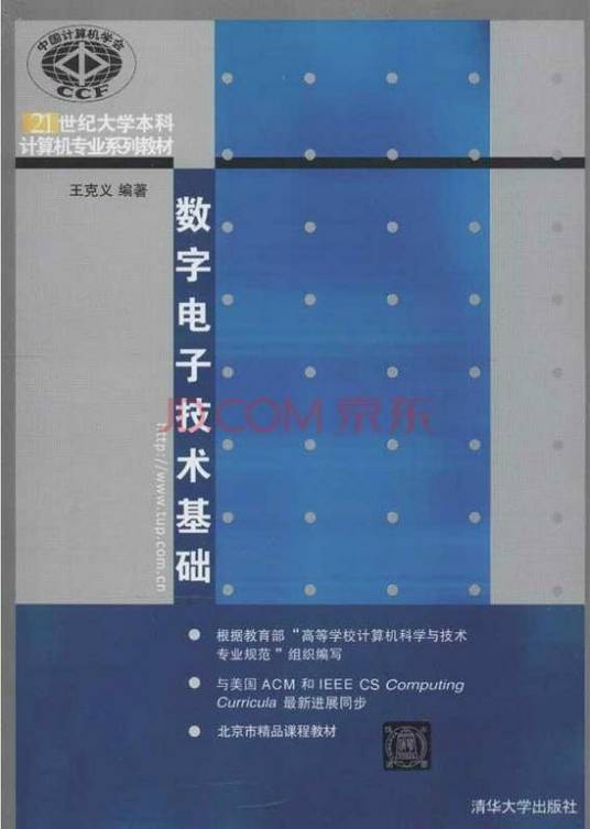 数字电子技术基础（2013年王克义编写，清华大学出版社出版的图书）