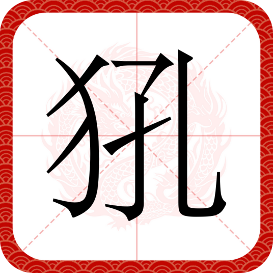 犼（汉语文字）