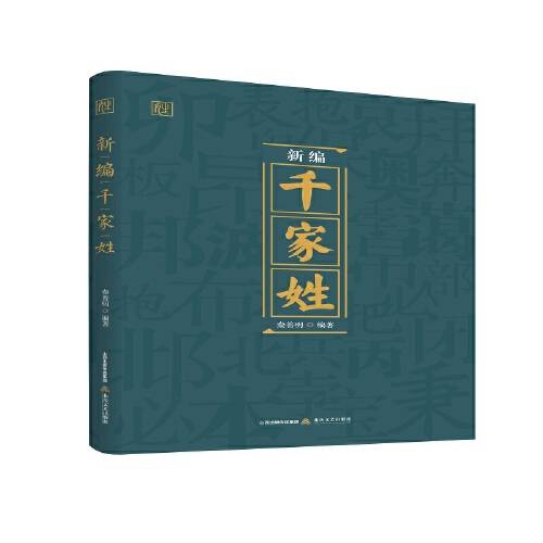 新编千家姓（2020年北岳文艺出版社出版的图书）