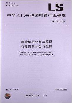 粮食信息分类与编码粮食设备分类与代码