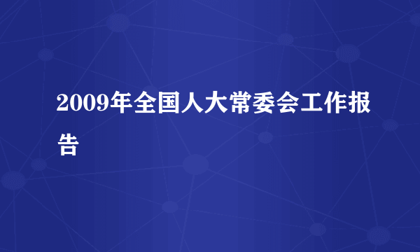 2009年全国人大常委会工作报告