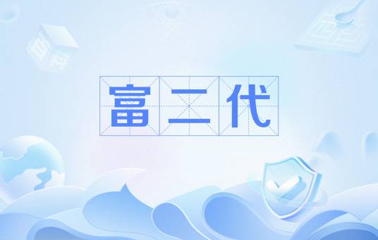 富二代(网络流行语)