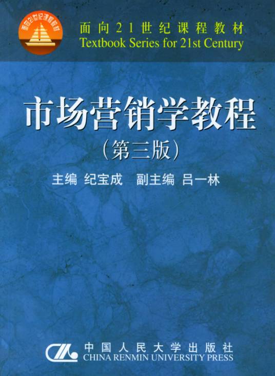 市场营销学教程（第三版）（2002年中国人民大学出版社出版的图书）