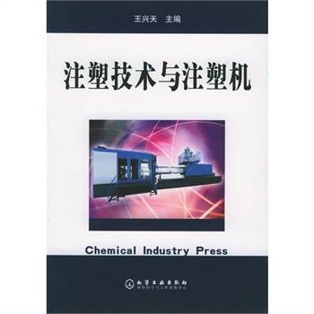 注塑技术与注塑机