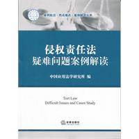 侵权责任法疑难问题案例解读