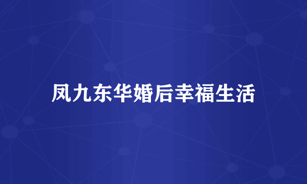 凤九东华婚后幸福生活