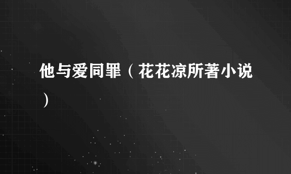他与爱同罪（花花凉所著小说）