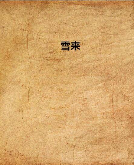 雪来