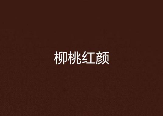 柳桃红颜