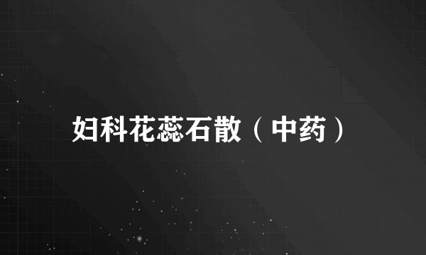 妇科花蕊石散（中药）