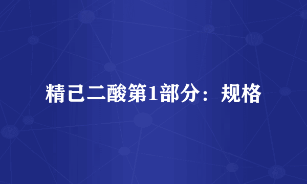 精己二酸第1部分：规格