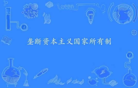 垄断资本主义国家所有制