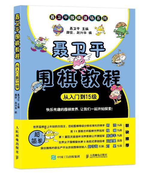 聂卫平围棋教程（从入门到15级）
