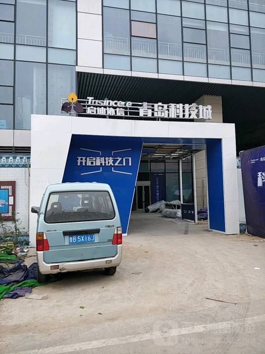 启迪协信青岛科技城