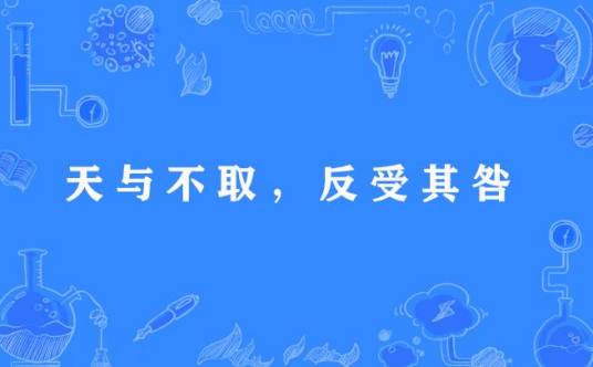 天与不取，反受其咎