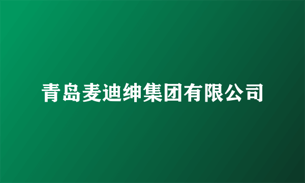 青岛麦迪绅集团有限公司