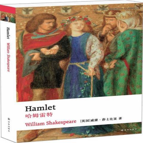 哈姆雷特（2017年译林出版社出版的图书）